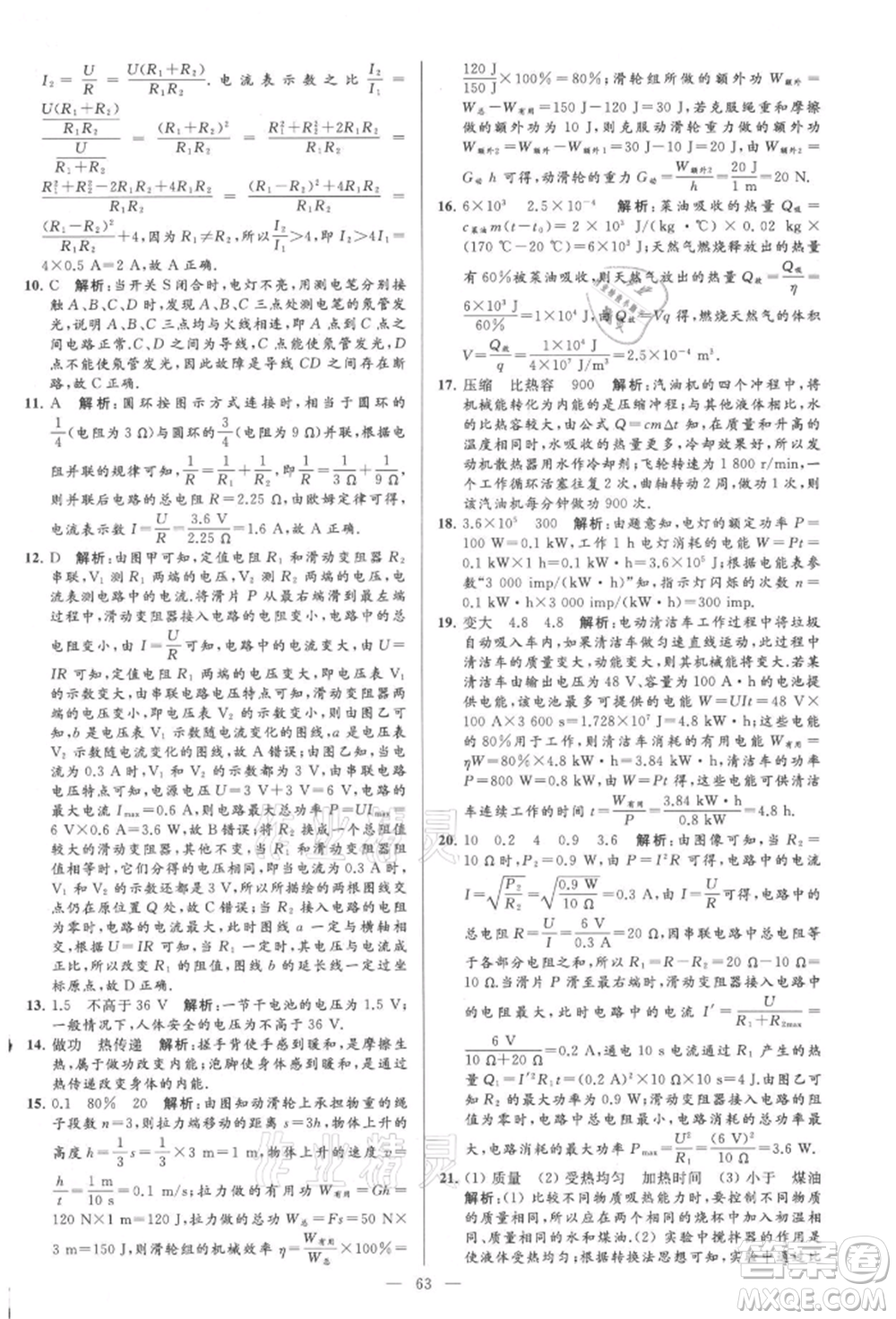 云南美術(shù)出版社2021亮點給力大試卷九年級上冊物理蘇科版參考答案