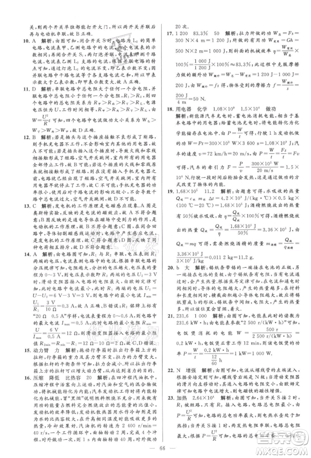 云南美術(shù)出版社2021亮點給力大試卷九年級上冊物理蘇科版參考答案