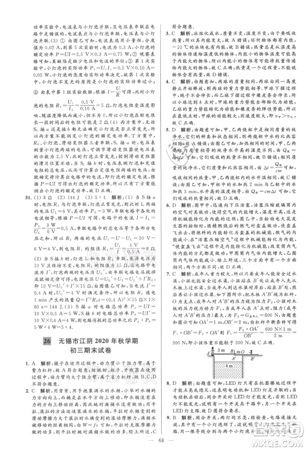 云南美術(shù)出版社2021亮點給力大試卷九年級上冊物理蘇科版參考答案