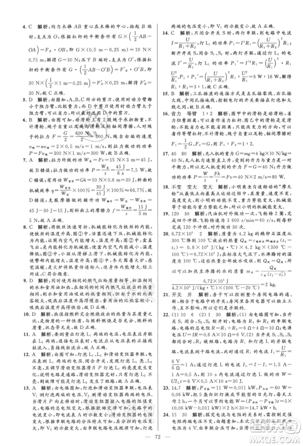 云南美術(shù)出版社2021亮點給力大試卷九年級上冊物理蘇科版參考答案