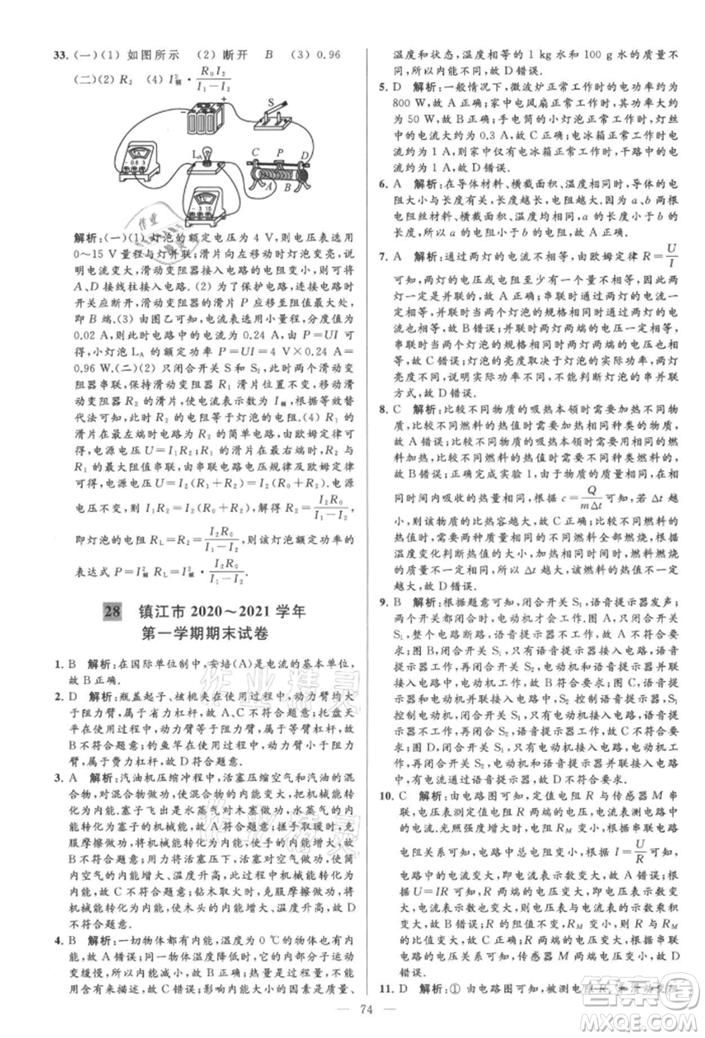 云南美術(shù)出版社2021亮點給力大試卷九年級上冊物理蘇科版參考答案