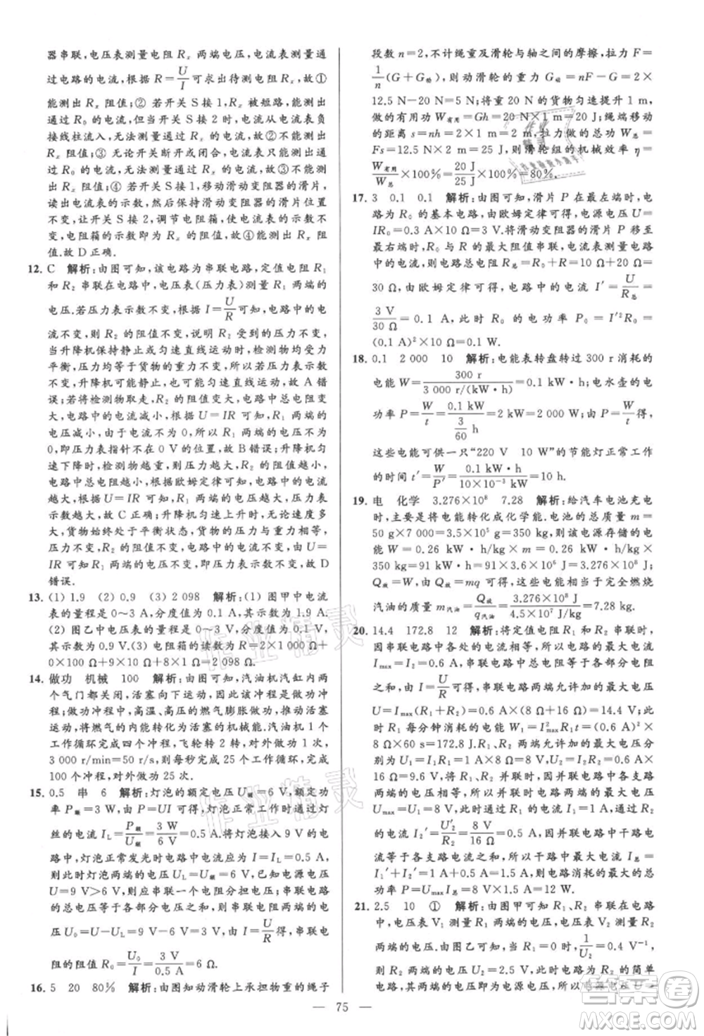 云南美術(shù)出版社2021亮點給力大試卷九年級上冊物理蘇科版參考答案