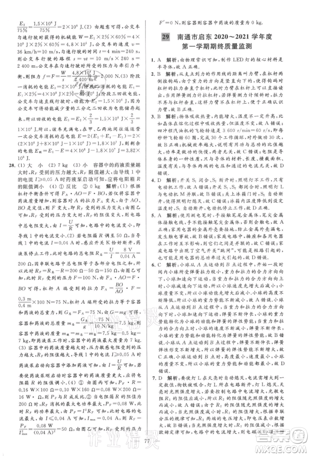 云南美術(shù)出版社2021亮點給力大試卷九年級上冊物理蘇科版參考答案
