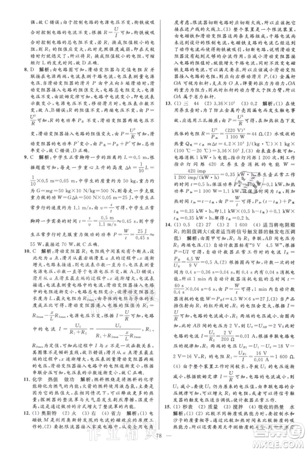 云南美術(shù)出版社2021亮點給力大試卷九年級上冊物理蘇科版參考答案