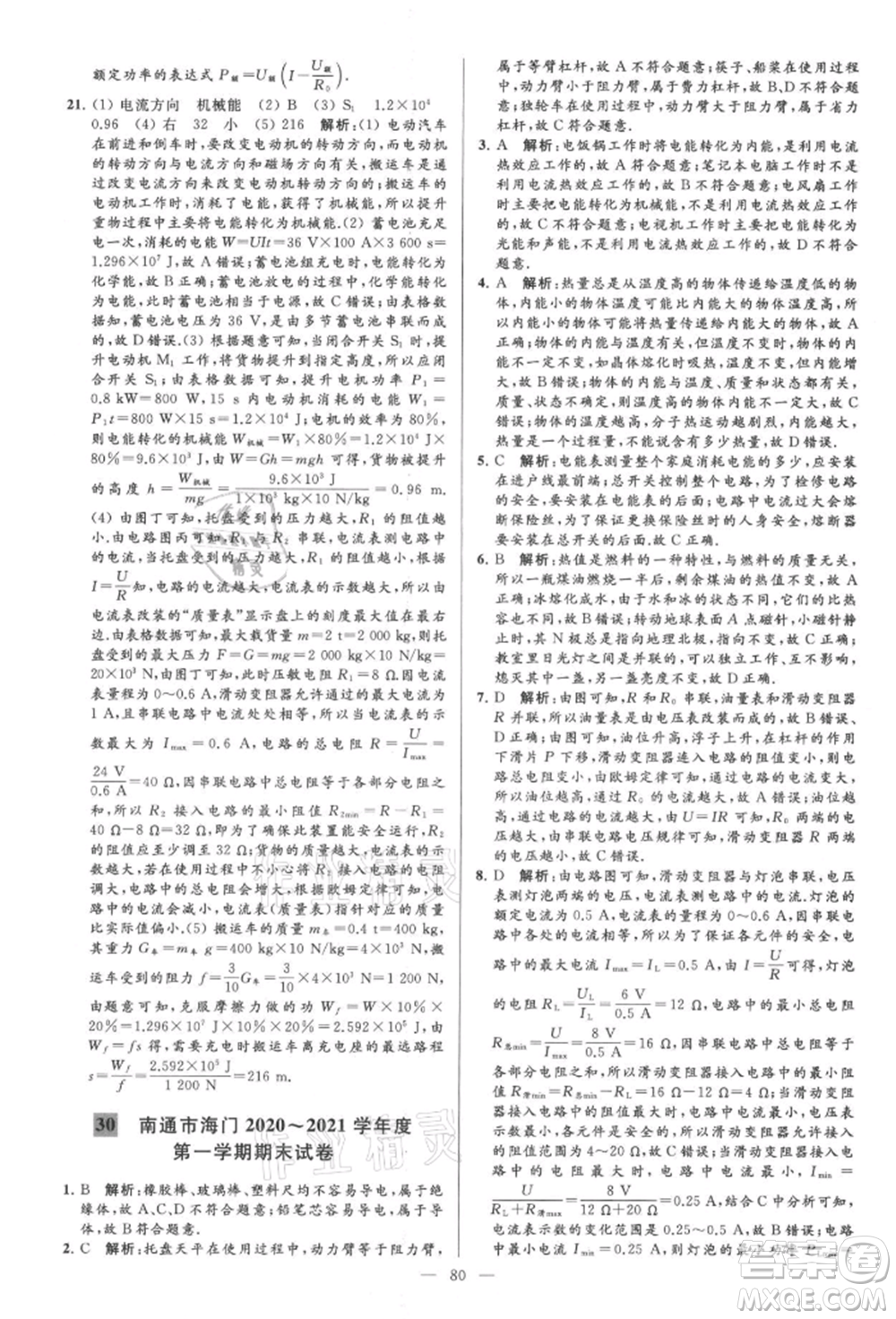 云南美術(shù)出版社2021亮點給力大試卷九年級上冊物理蘇科版參考答案
