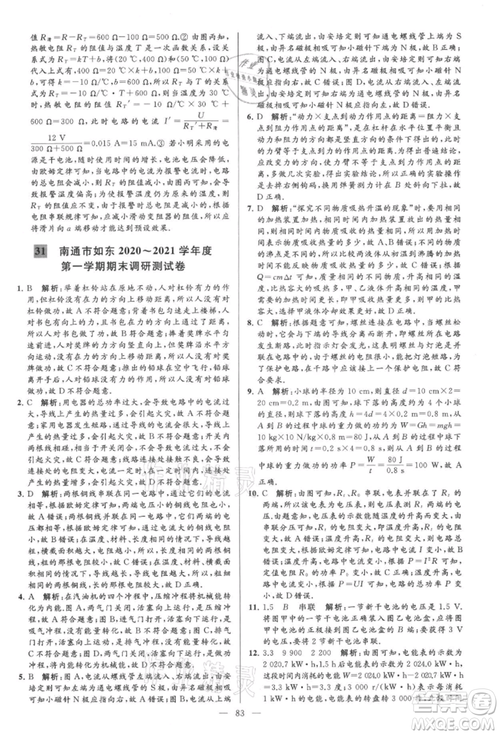 云南美術(shù)出版社2021亮點給力大試卷九年級上冊物理蘇科版參考答案