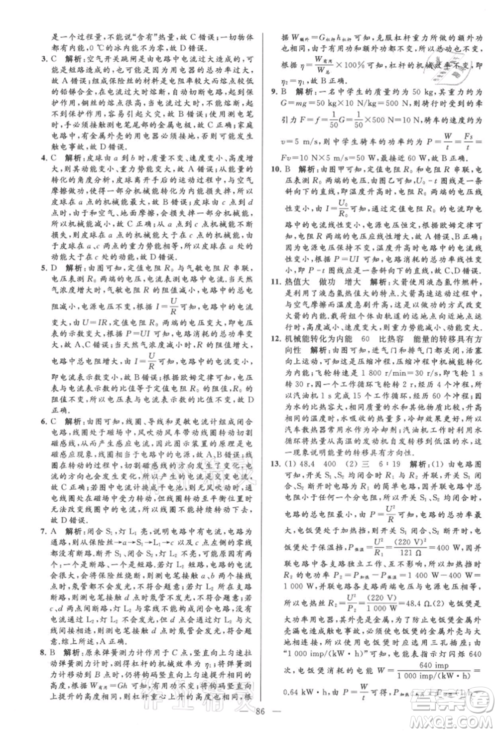 云南美術(shù)出版社2021亮點給力大試卷九年級上冊物理蘇科版參考答案
