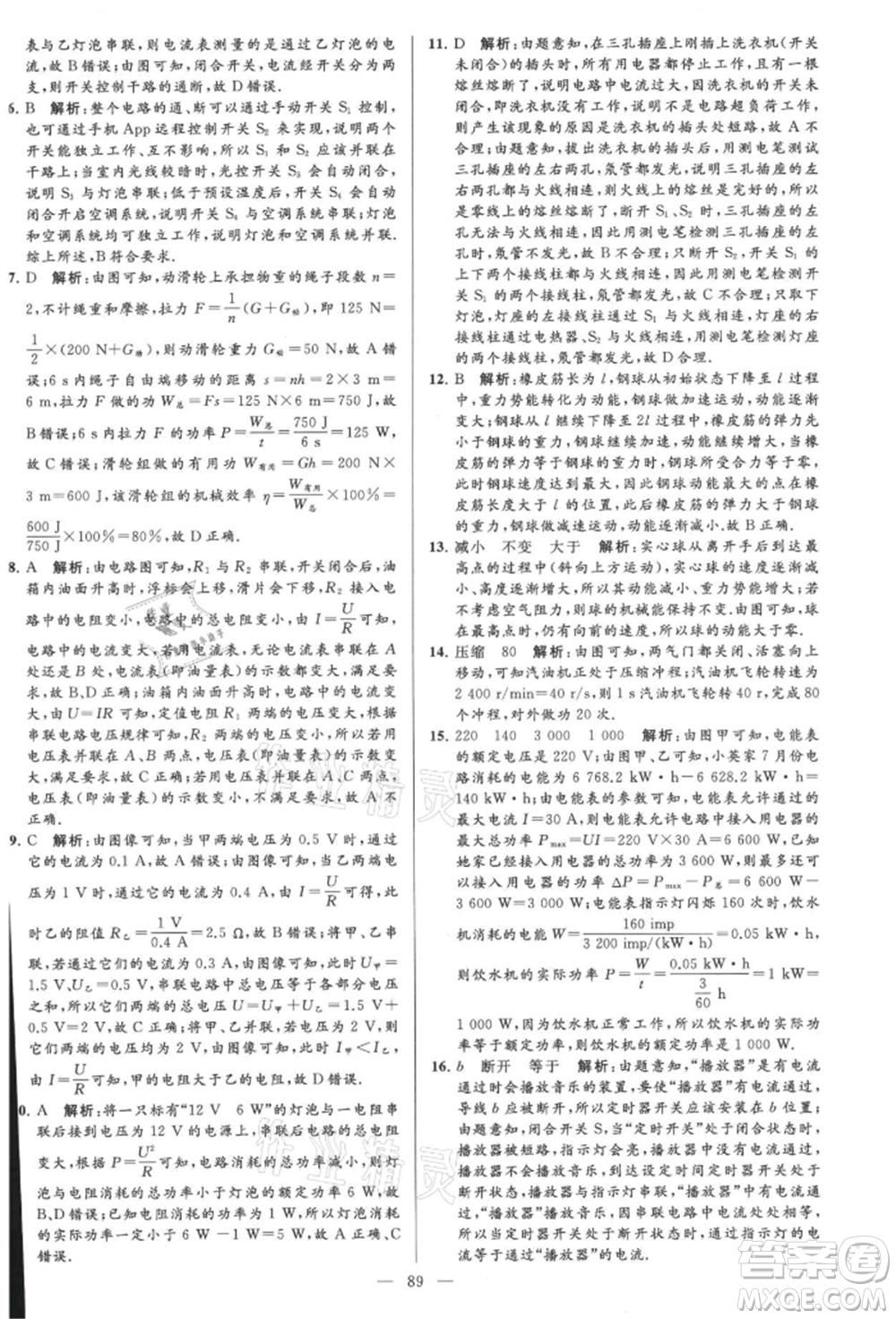 云南美術(shù)出版社2021亮點給力大試卷九年級上冊物理蘇科版參考答案