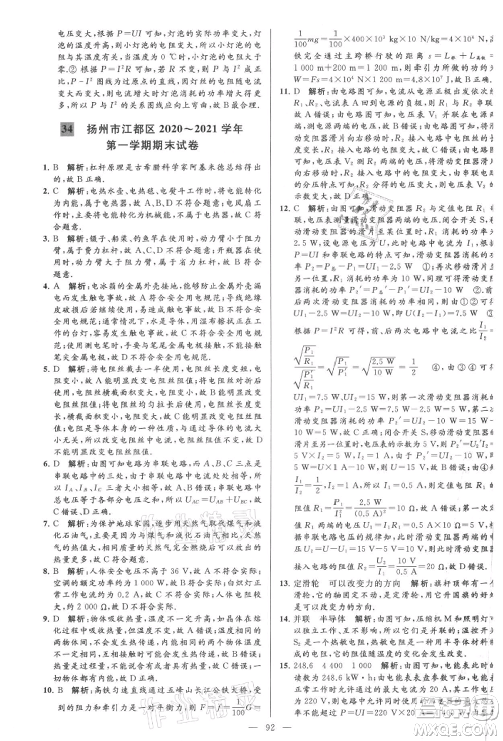 云南美術(shù)出版社2021亮點給力大試卷九年級上冊物理蘇科版參考答案