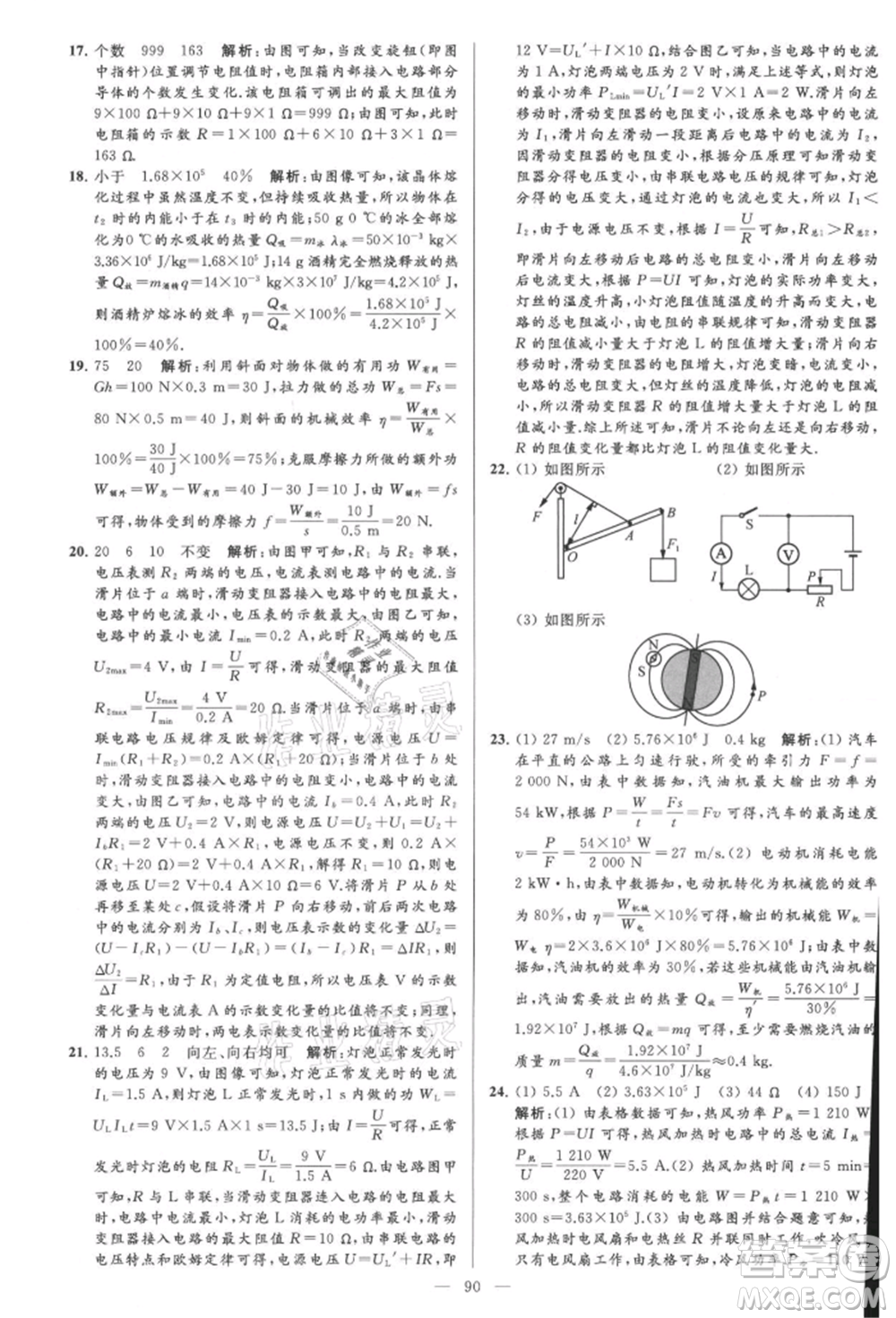 云南美術(shù)出版社2021亮點給力大試卷九年級上冊物理蘇科版參考答案