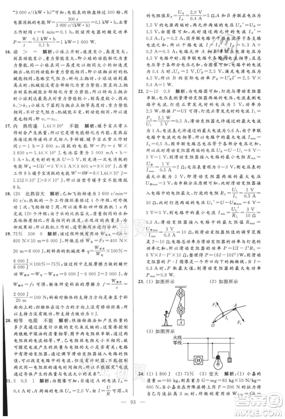 云南美術(shù)出版社2021亮點給力大試卷九年級上冊物理蘇科版參考答案