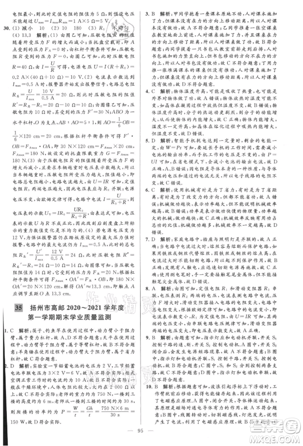 云南美術(shù)出版社2021亮點給力大試卷九年級上冊物理蘇科版參考答案