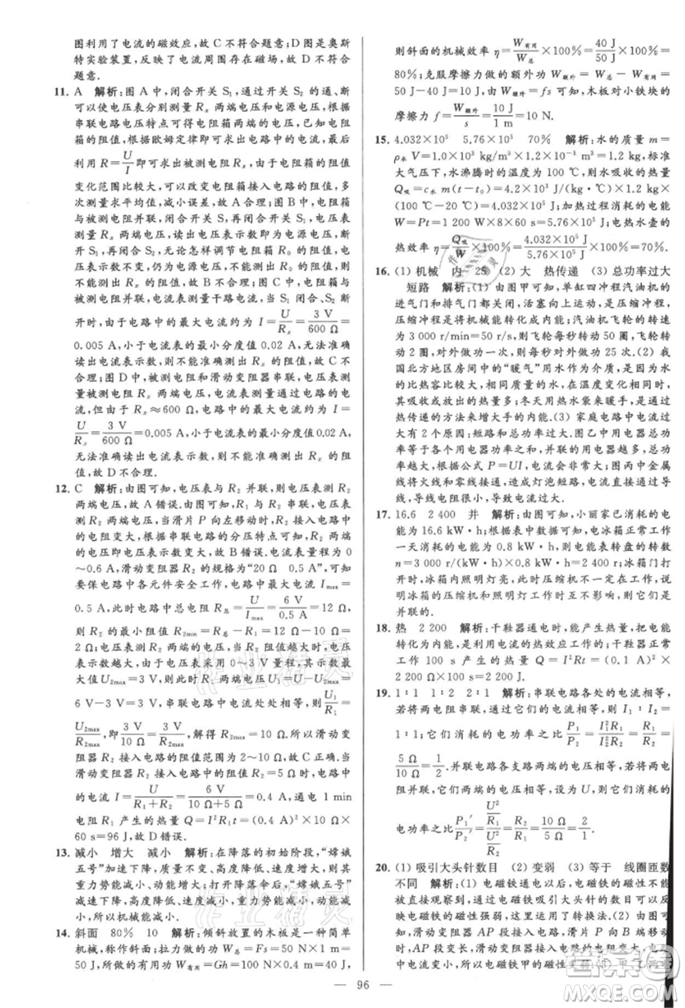 云南美術(shù)出版社2021亮點給力大試卷九年級上冊物理蘇科版參考答案