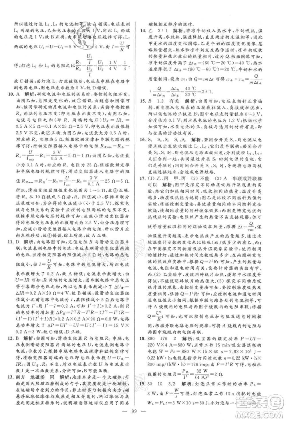 云南美術(shù)出版社2021亮點給力大試卷九年級上冊物理蘇科版參考答案