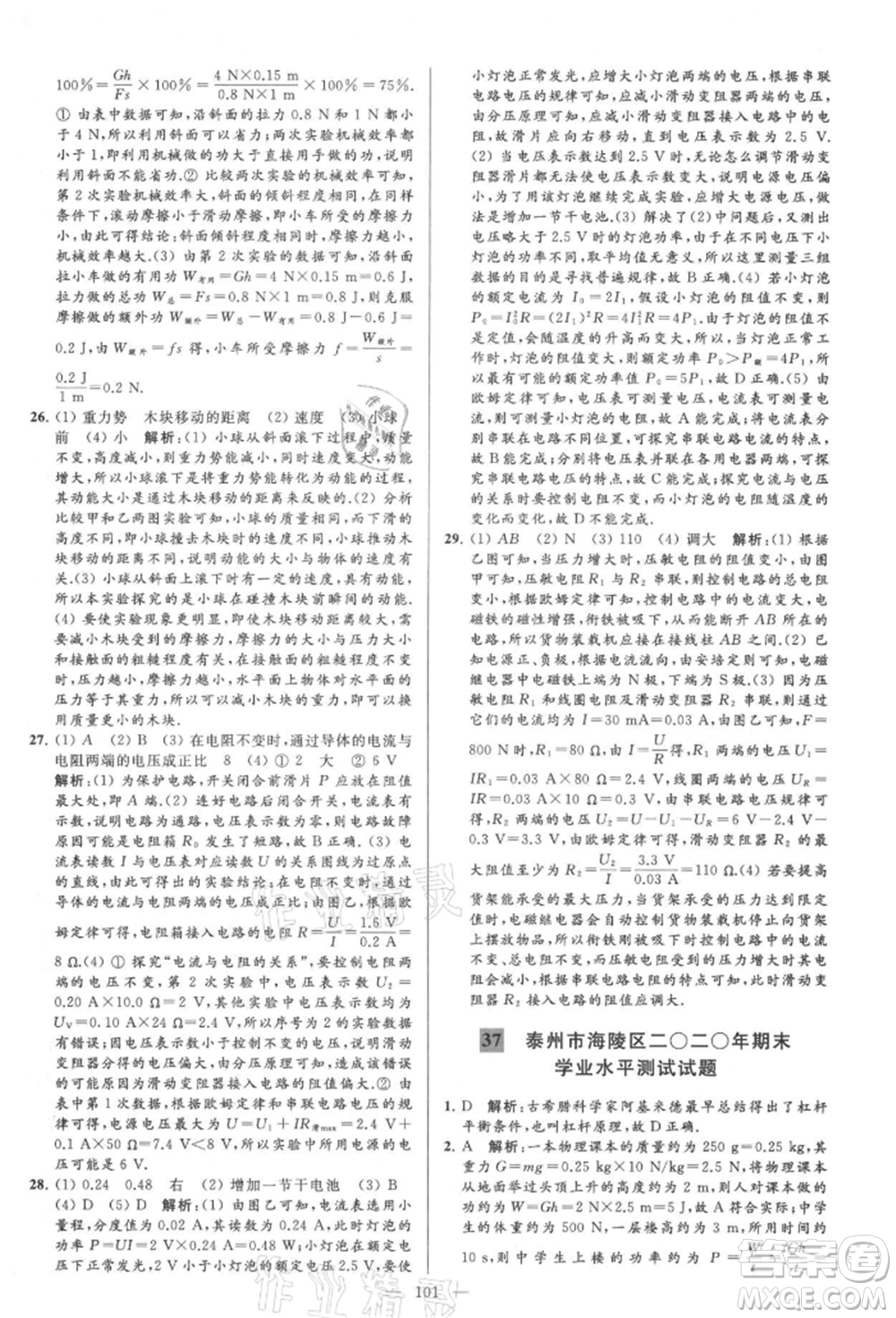 云南美術(shù)出版社2021亮點給力大試卷九年級上冊物理蘇科版參考答案