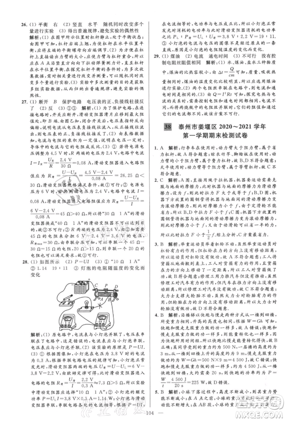 云南美術(shù)出版社2021亮點給力大試卷九年級上冊物理蘇科版參考答案
