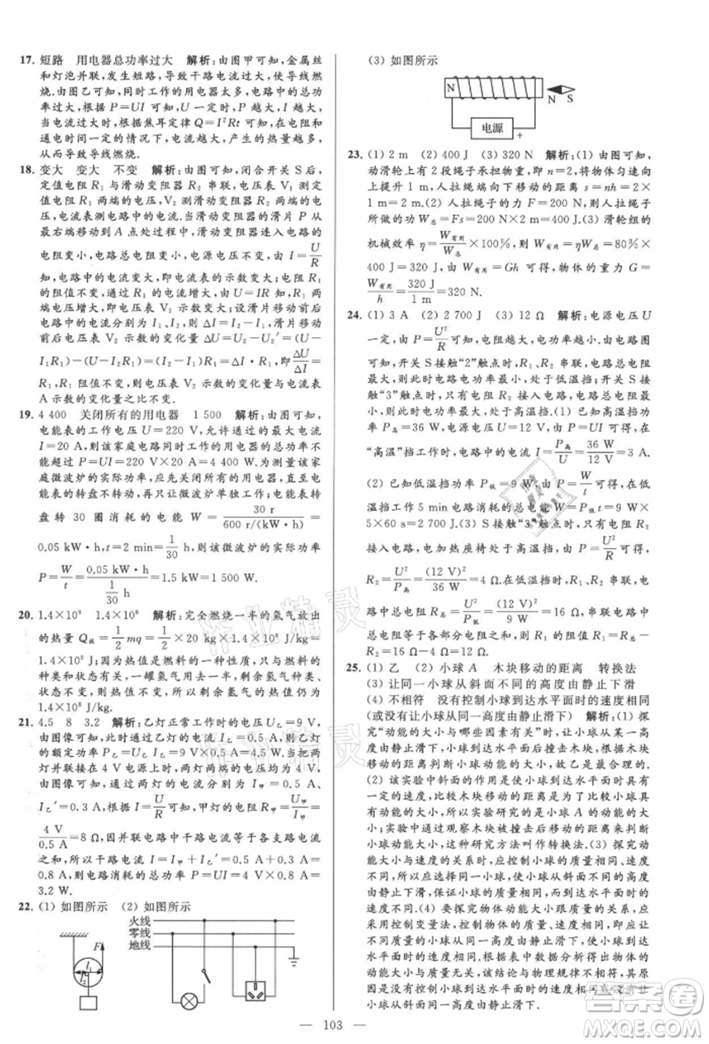 云南美術(shù)出版社2021亮點給力大試卷九年級上冊物理蘇科版參考答案