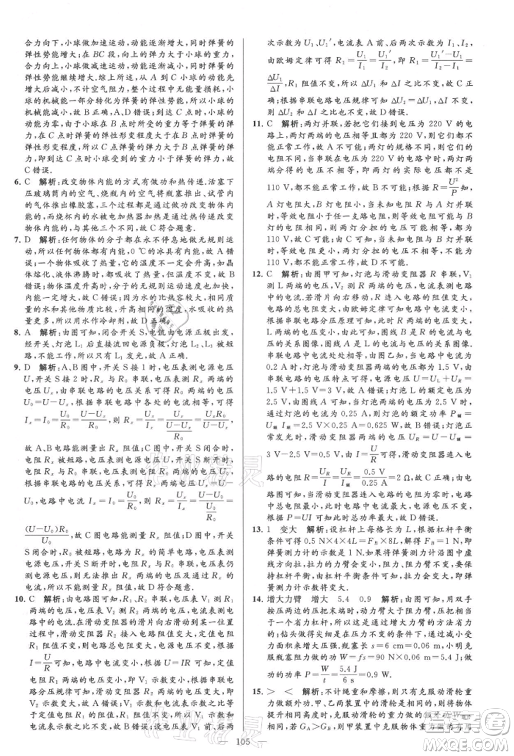 云南美術(shù)出版社2021亮點給力大試卷九年級上冊物理蘇科版參考答案