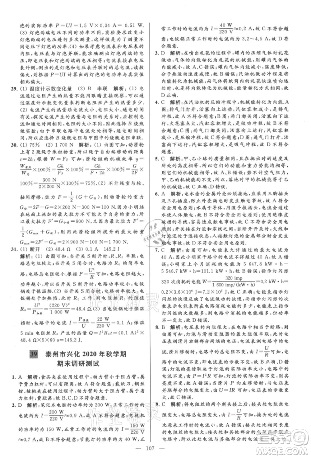 云南美術(shù)出版社2021亮點給力大試卷九年級上冊物理蘇科版參考答案
