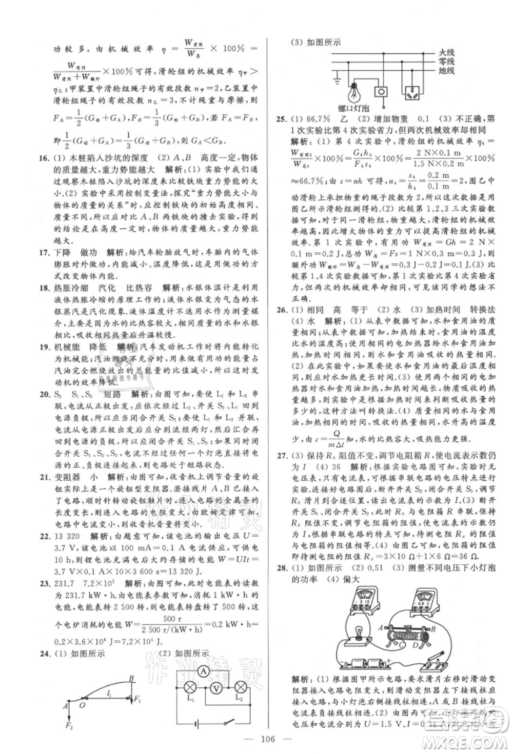 云南美術(shù)出版社2021亮點給力大試卷九年級上冊物理蘇科版參考答案