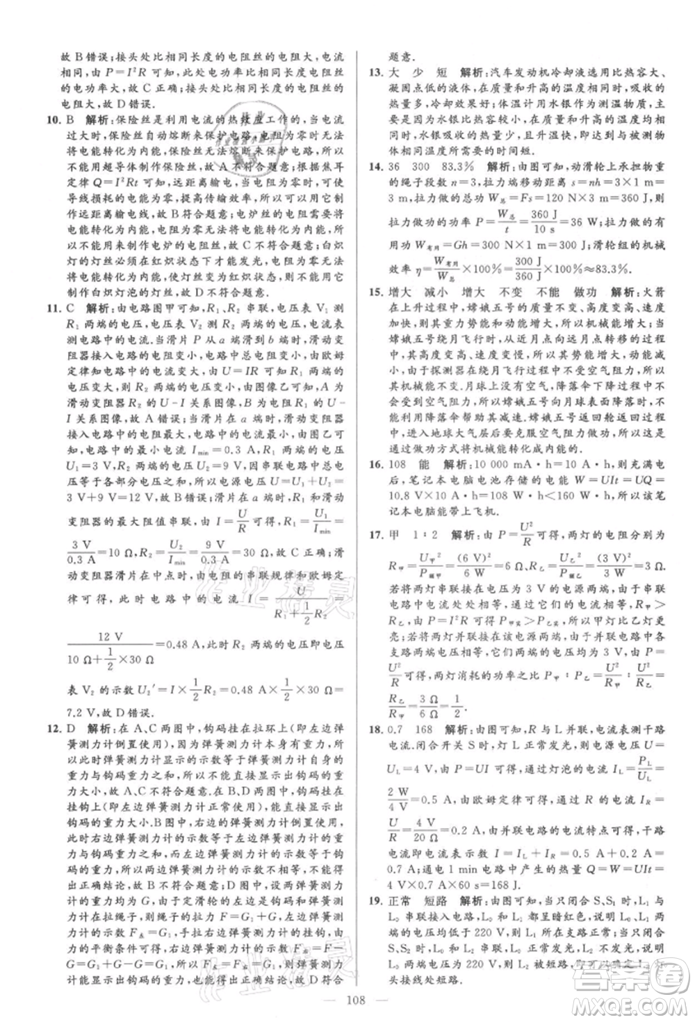 云南美術(shù)出版社2021亮點給力大試卷九年級上冊物理蘇科版參考答案