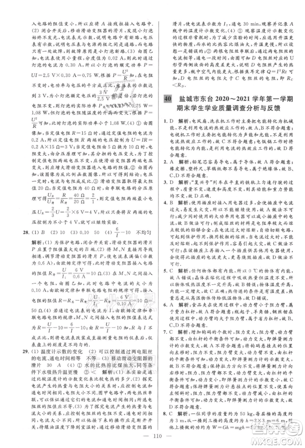 云南美術(shù)出版社2021亮點給力大試卷九年級上冊物理蘇科版參考答案