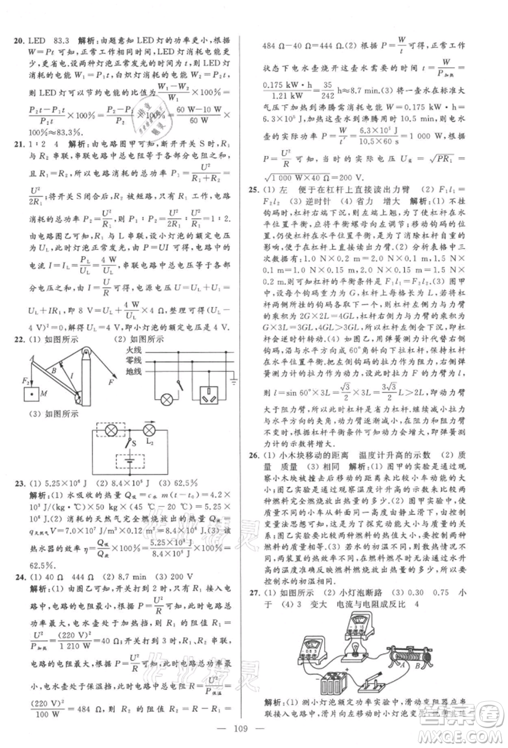 云南美術(shù)出版社2021亮點給力大試卷九年級上冊物理蘇科版參考答案