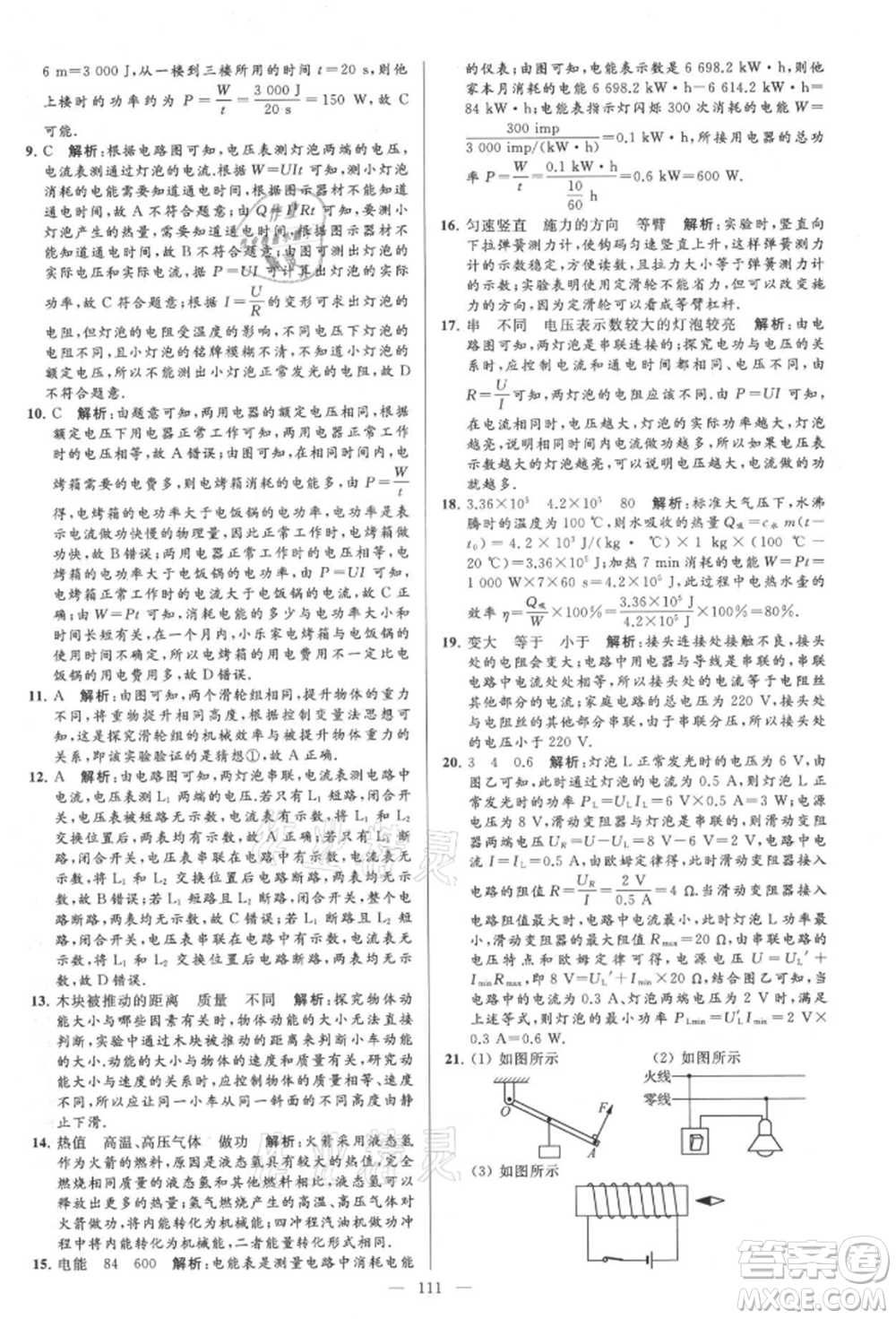 云南美術(shù)出版社2021亮點給力大試卷九年級上冊物理蘇科版參考答案