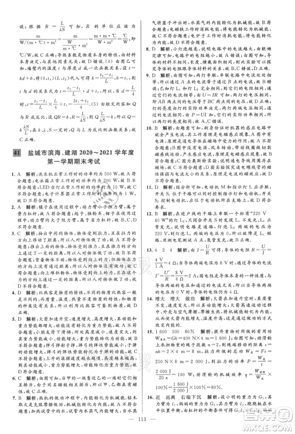 云南美術(shù)出版社2021亮點給力大試卷九年級上冊物理蘇科版參考答案