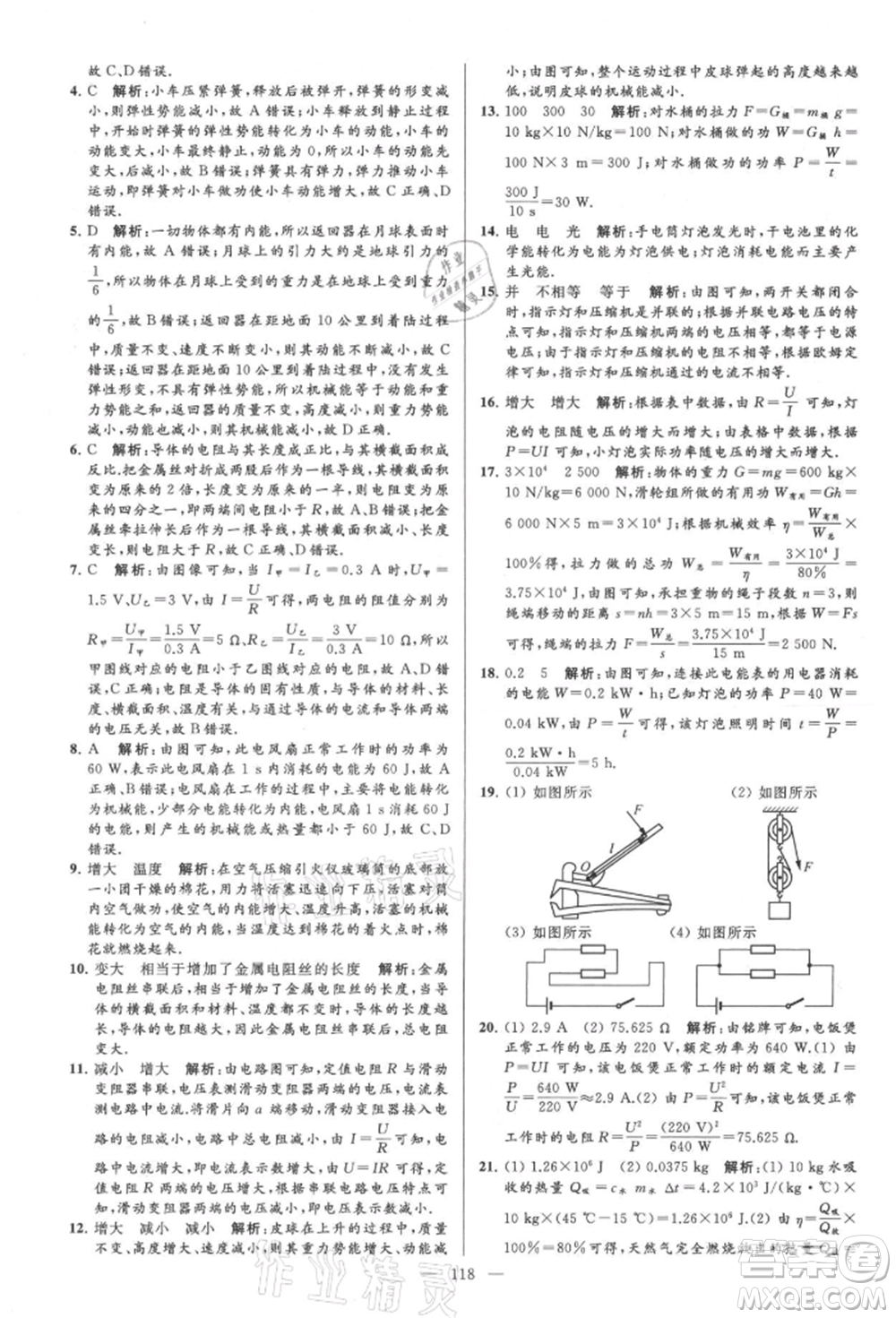 云南美術(shù)出版社2021亮點給力大試卷九年級上冊物理蘇科版參考答案