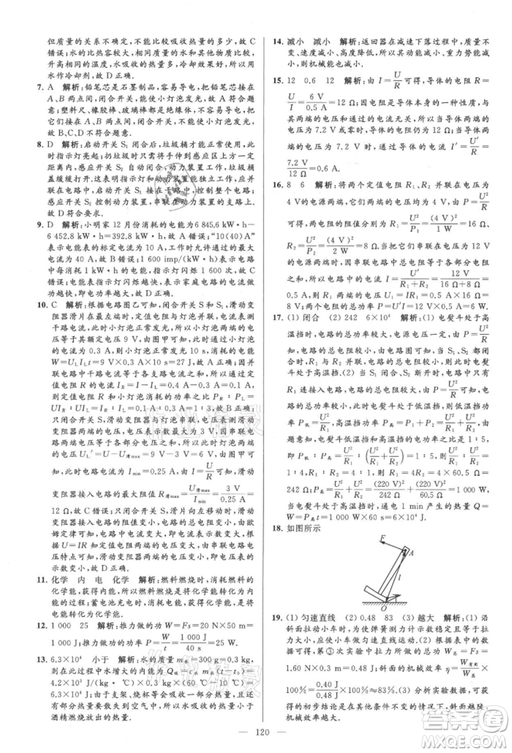 云南美術(shù)出版社2021亮點給力大試卷九年級上冊物理蘇科版參考答案
