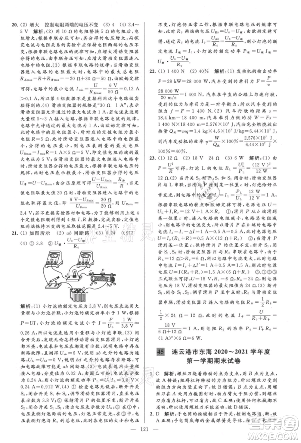 云南美術(shù)出版社2021亮點給力大試卷九年級上冊物理蘇科版參考答案