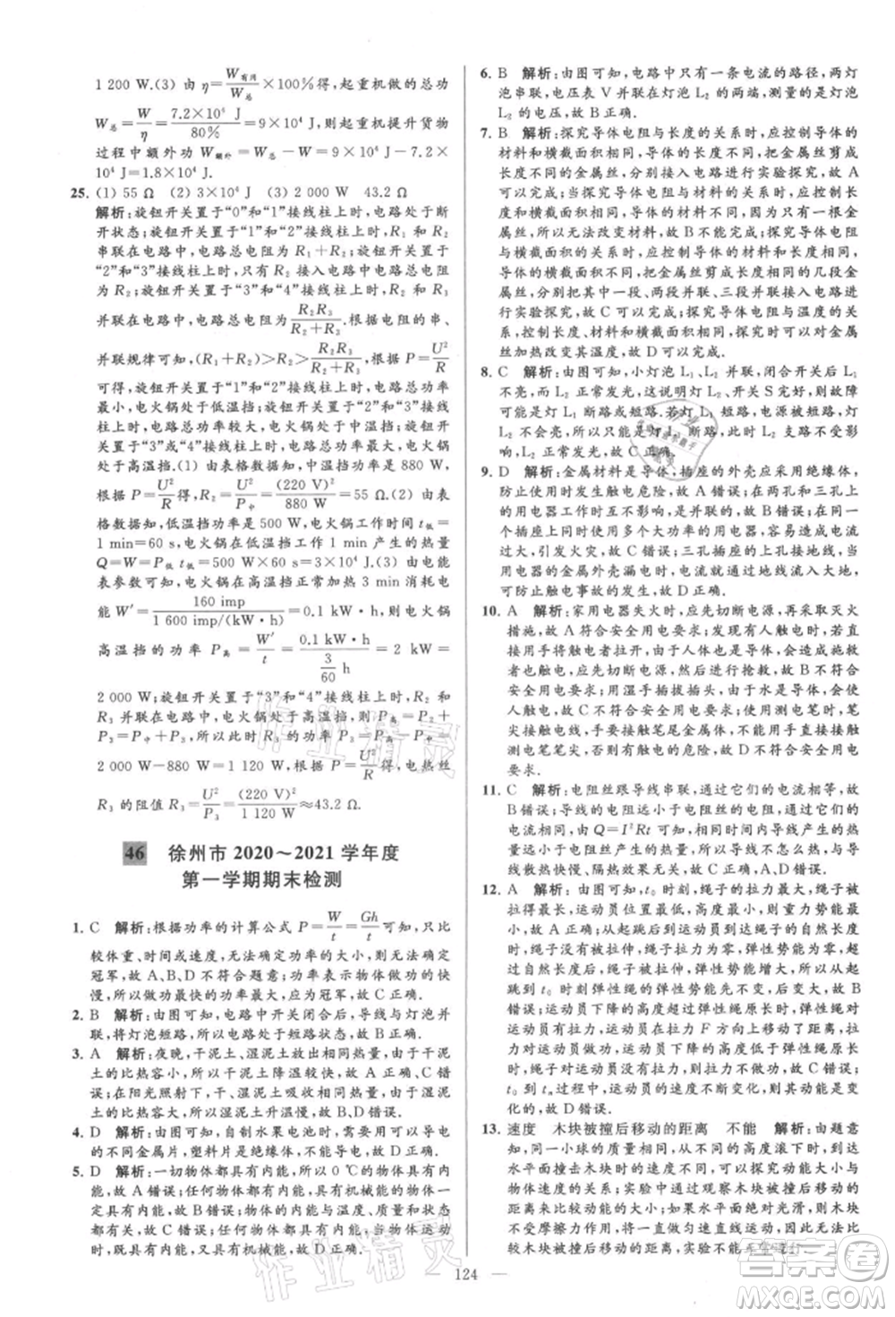 云南美術(shù)出版社2021亮點給力大試卷九年級上冊物理蘇科版參考答案