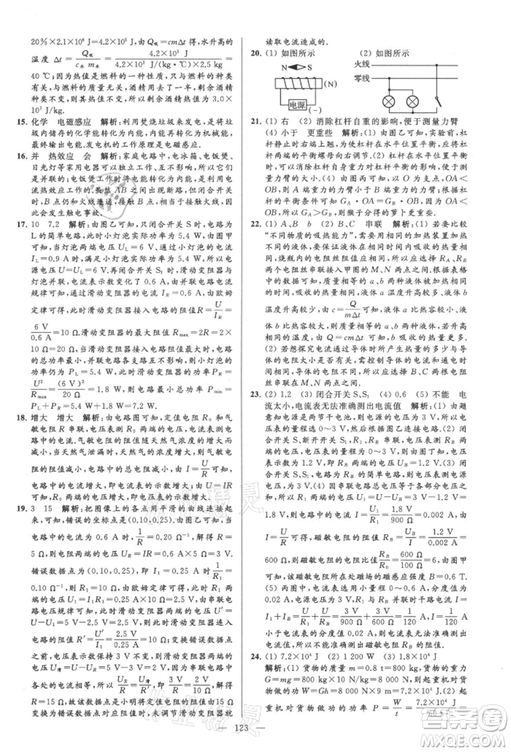 云南美術(shù)出版社2021亮點給力大試卷九年級上冊物理蘇科版參考答案