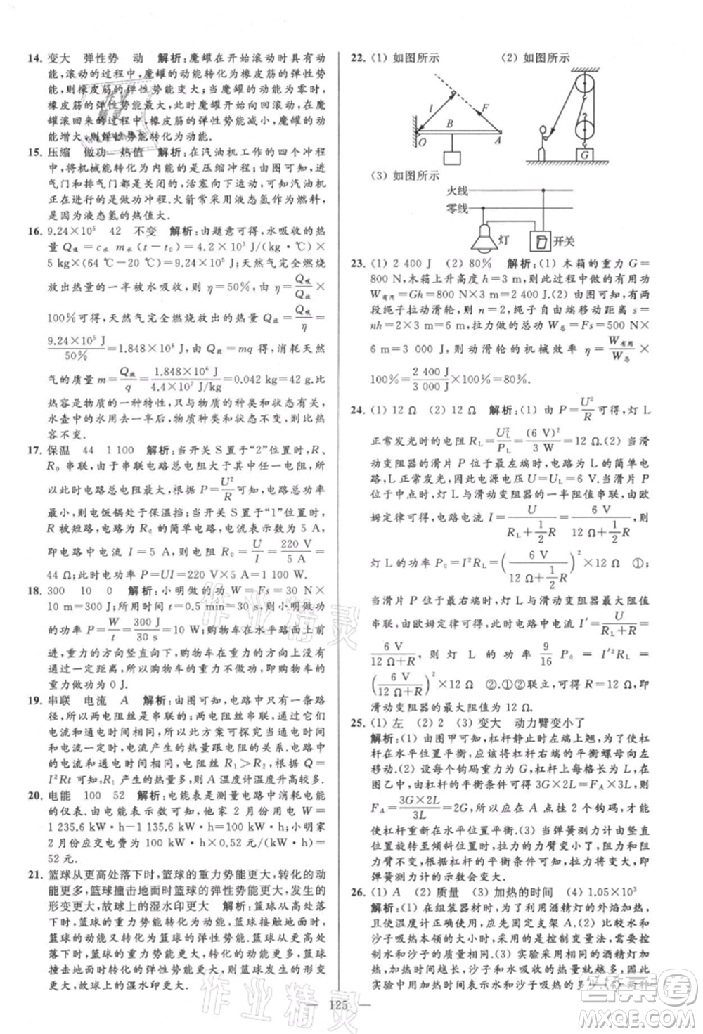 云南美術(shù)出版社2021亮點給力大試卷九年級上冊物理蘇科版參考答案