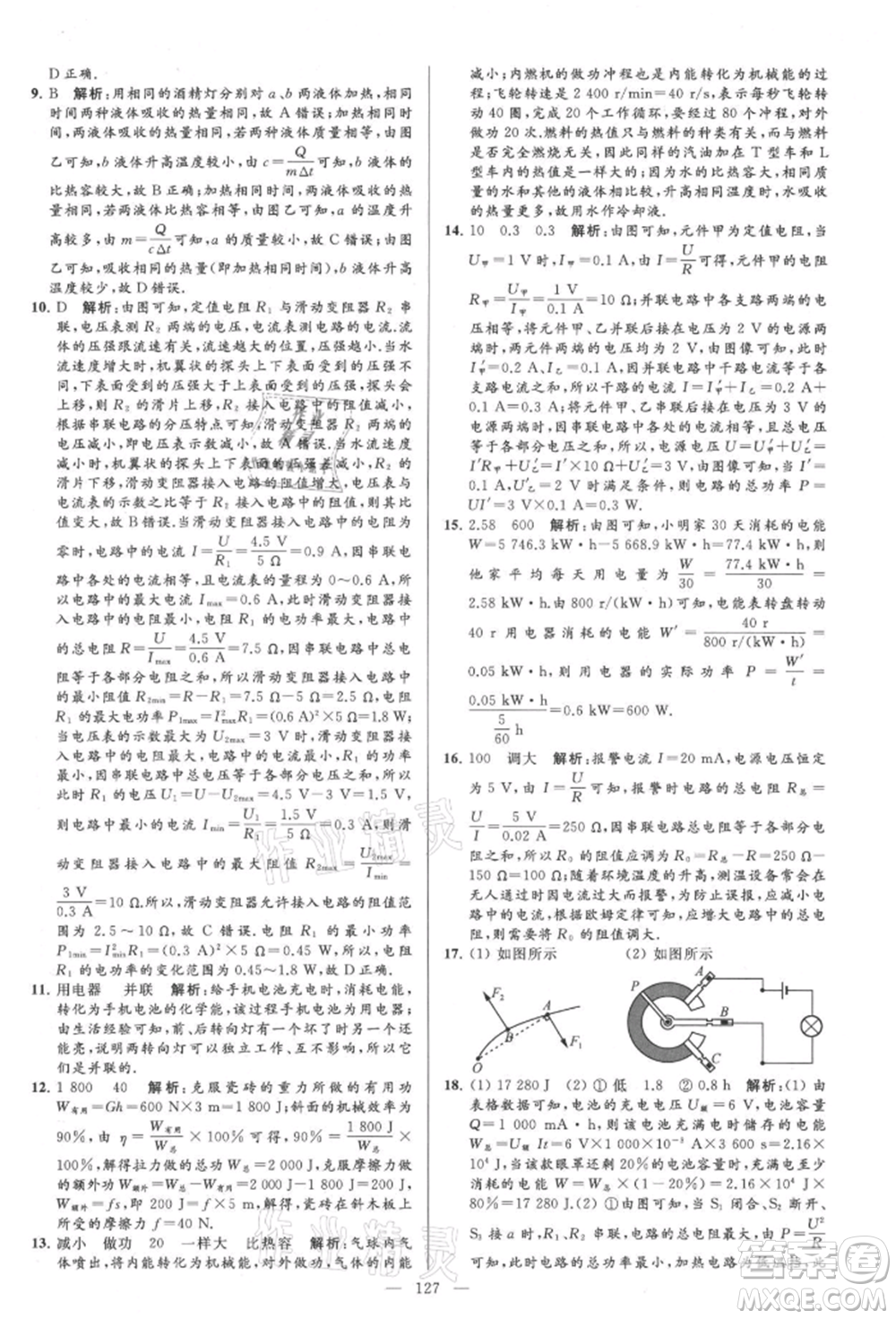 云南美術(shù)出版社2021亮點給力大試卷九年級上冊物理蘇科版參考答案