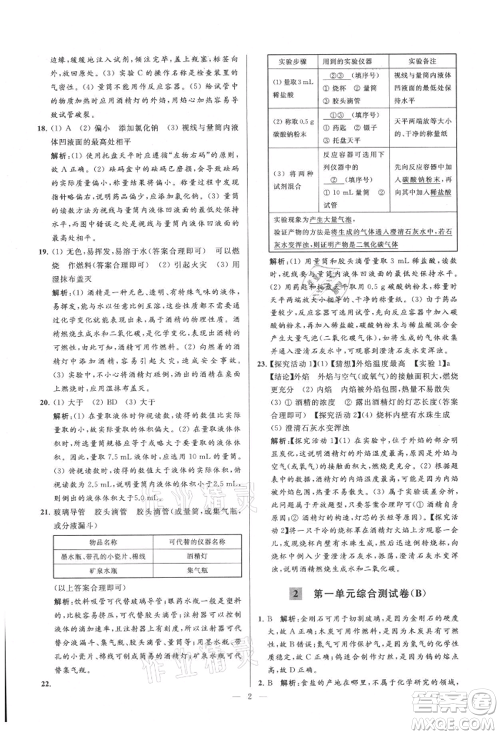 云南美術出版社2021亮點給力大試卷九年級上冊化學人教版參考答案