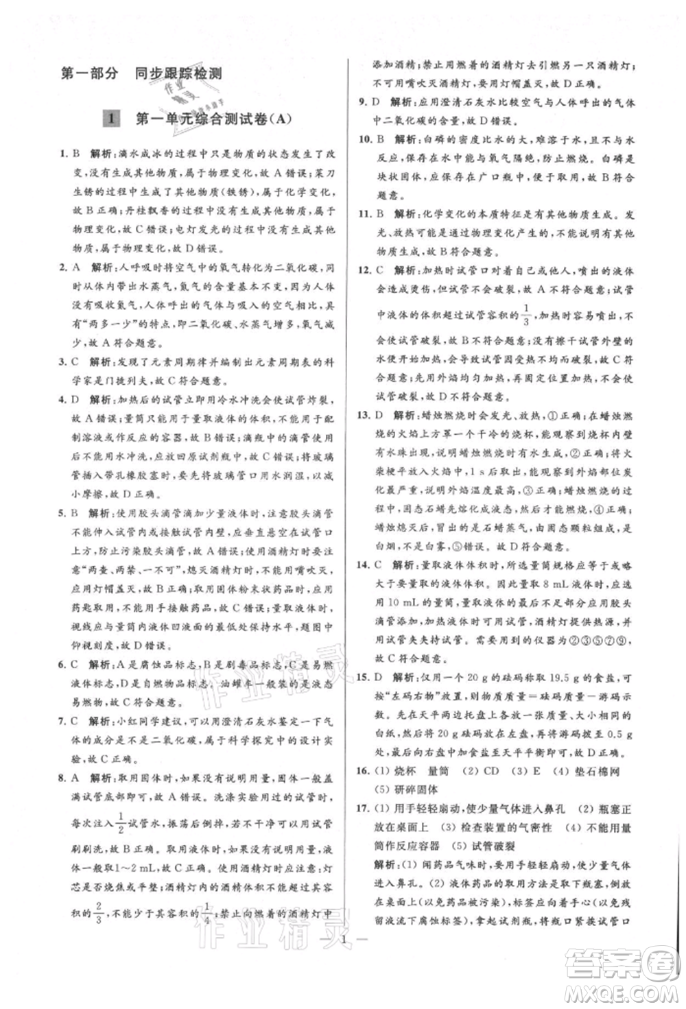 云南美術出版社2021亮點給力大試卷九年級上冊化學人教版參考答案