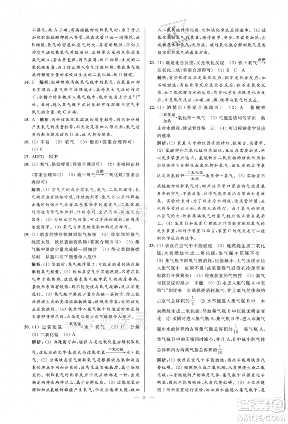 云南美術出版社2021亮點給力大試卷九年級上冊化學人教版參考答案