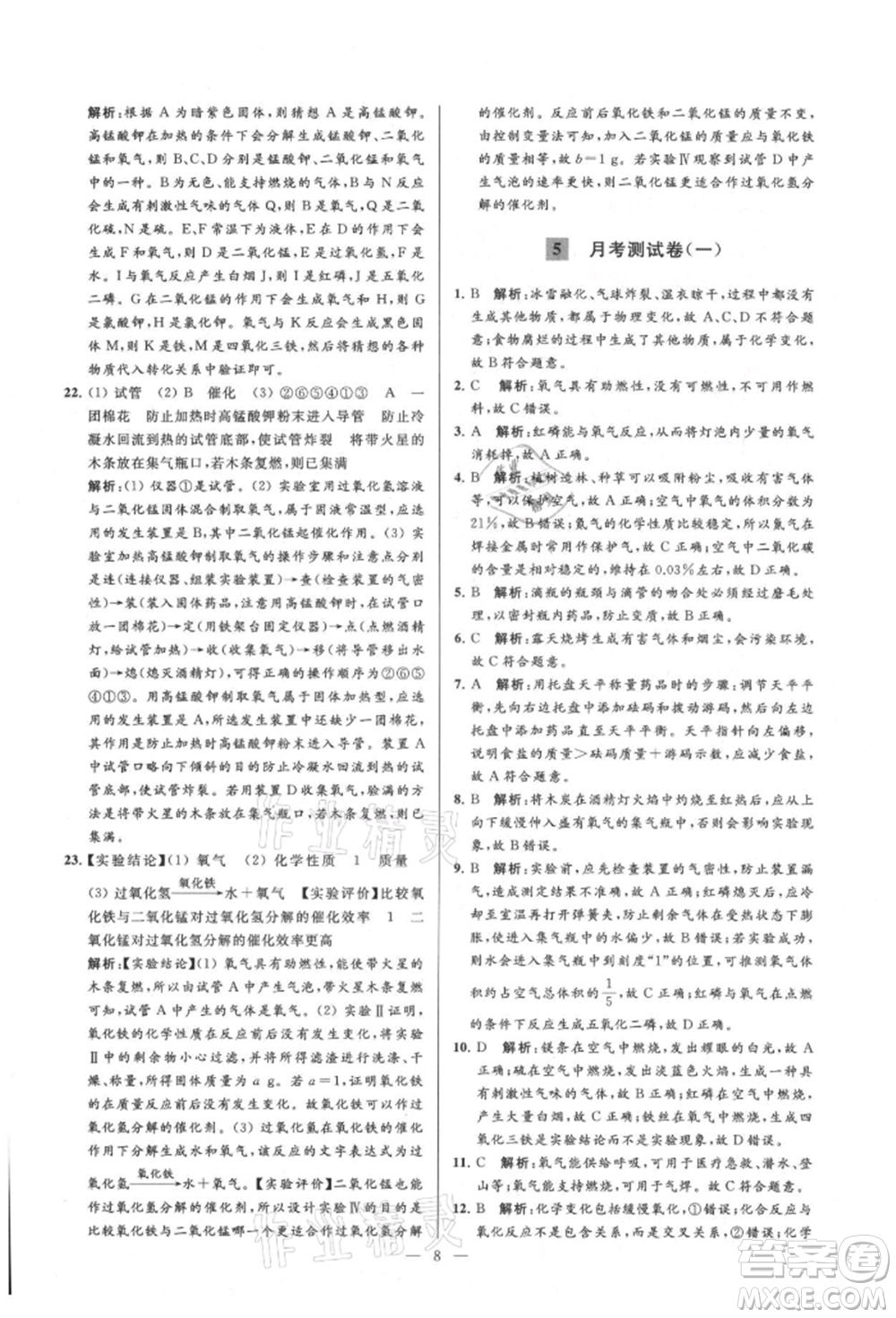 云南美術出版社2021亮點給力大試卷九年級上冊化學人教版參考答案