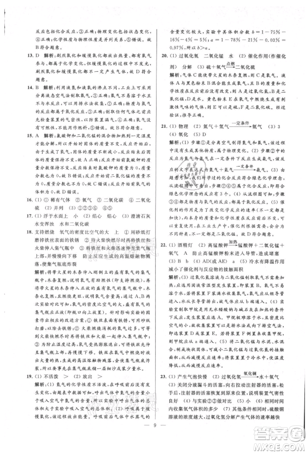 云南美術出版社2021亮點給力大試卷九年級上冊化學人教版參考答案