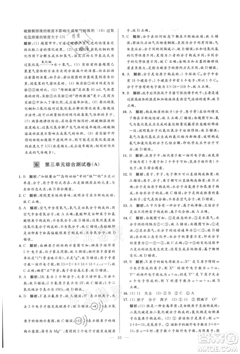 云南美術出版社2021亮點給力大試卷九年級上冊化學人教版參考答案