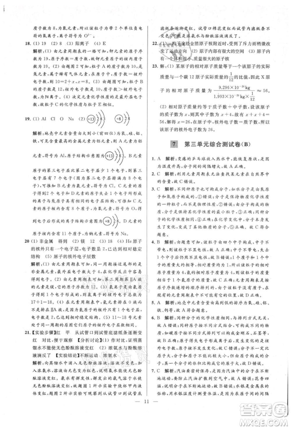 云南美術出版社2021亮點給力大試卷九年級上冊化學人教版參考答案