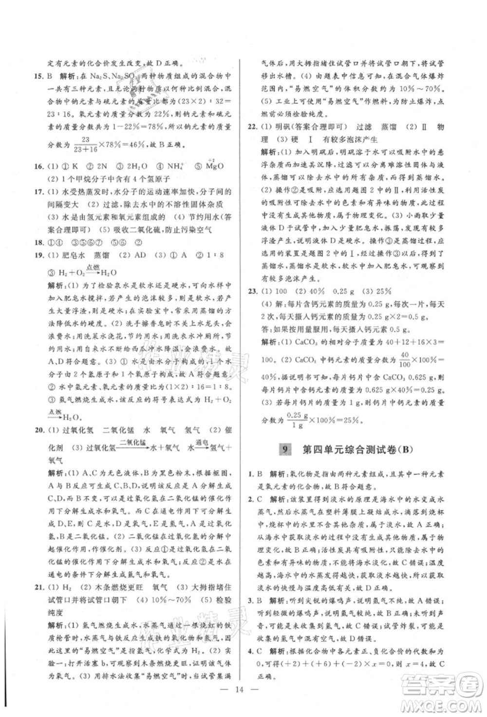 云南美術出版社2021亮點給力大試卷九年級上冊化學人教版參考答案