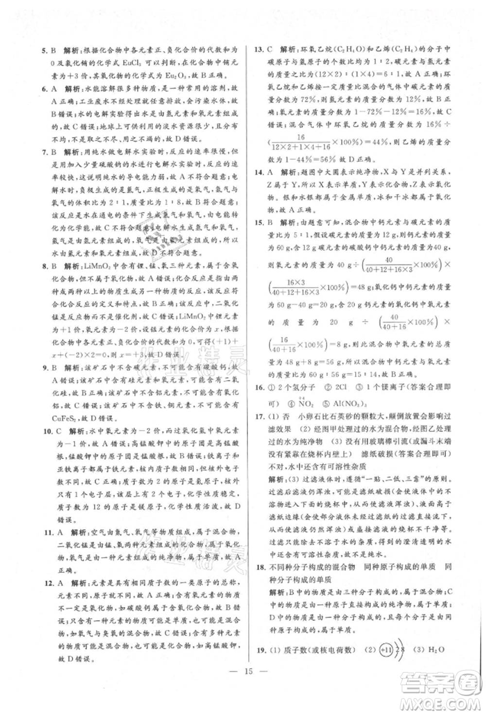 云南美術出版社2021亮點給力大試卷九年級上冊化學人教版參考答案