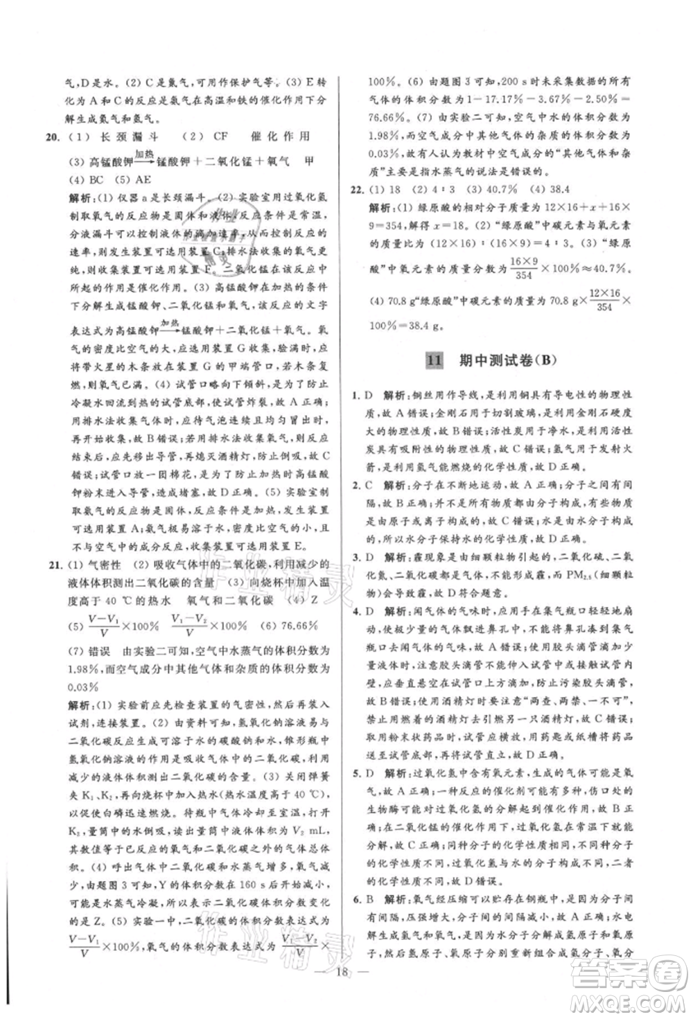 云南美術出版社2021亮點給力大試卷九年級上冊化學人教版參考答案