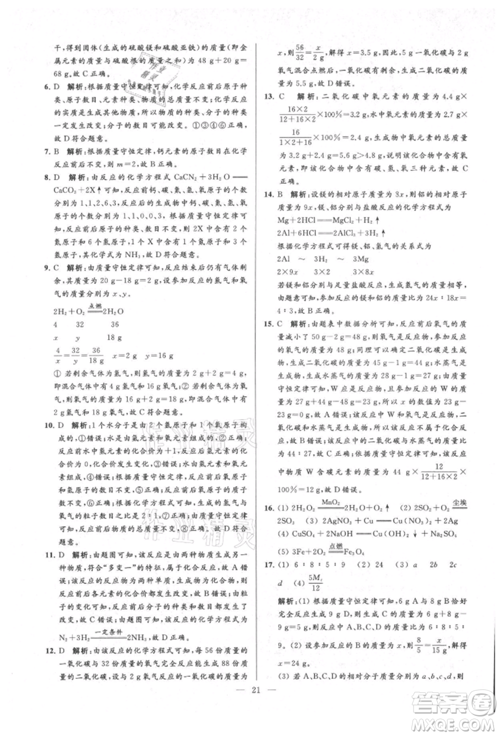 云南美術出版社2021亮點給力大試卷九年級上冊化學人教版參考答案