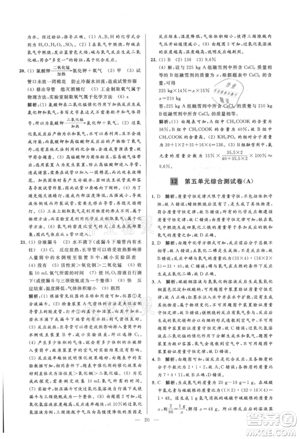 云南美術出版社2021亮點給力大試卷九年級上冊化學人教版參考答案
