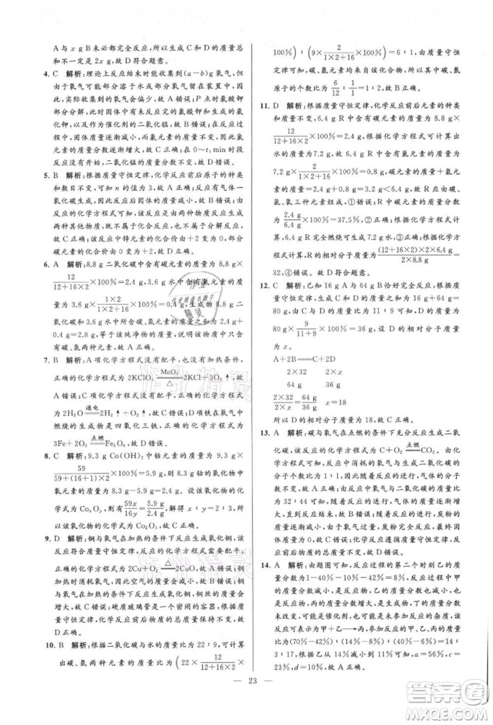 云南美術出版社2021亮點給力大試卷九年級上冊化學人教版參考答案