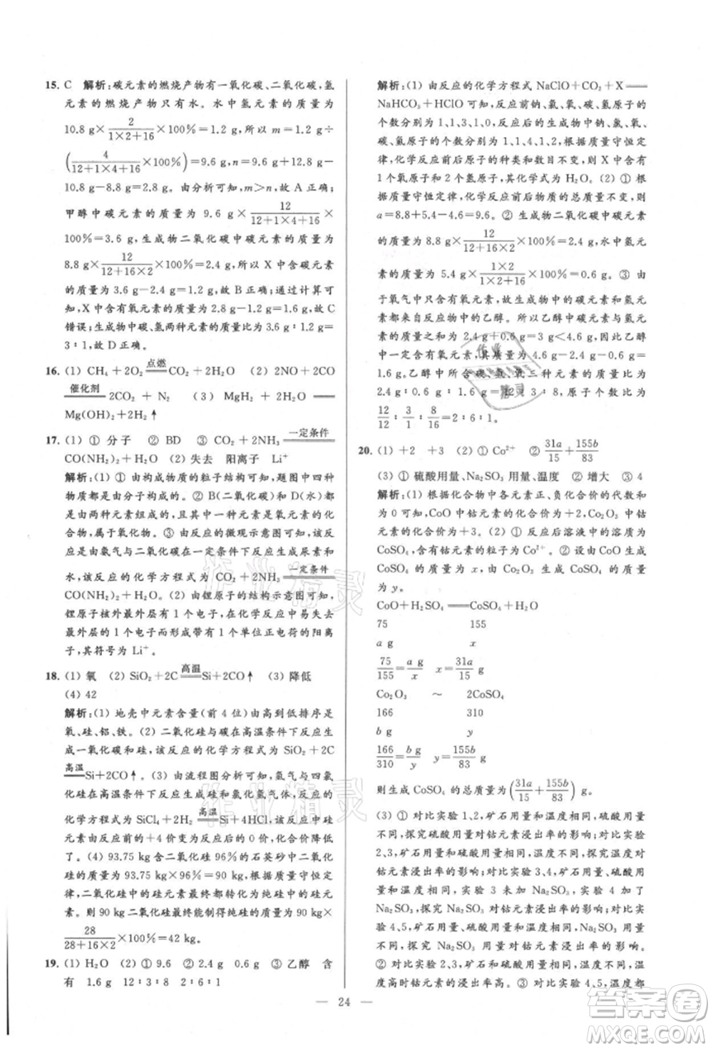 云南美術出版社2021亮點給力大試卷九年級上冊化學人教版參考答案